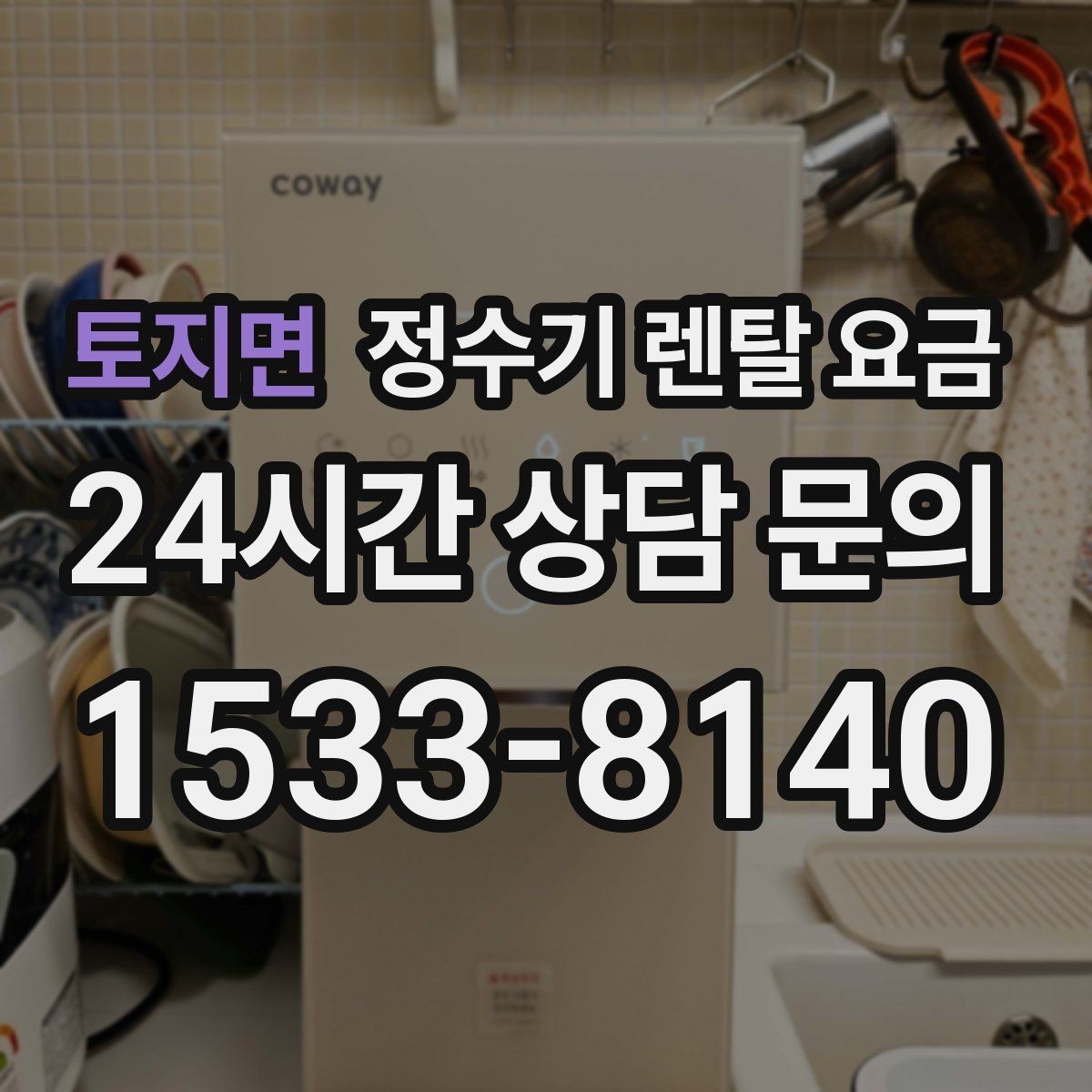 토지면 정수기 렌탈 요금 공간에 맞는 제품 선택 방법