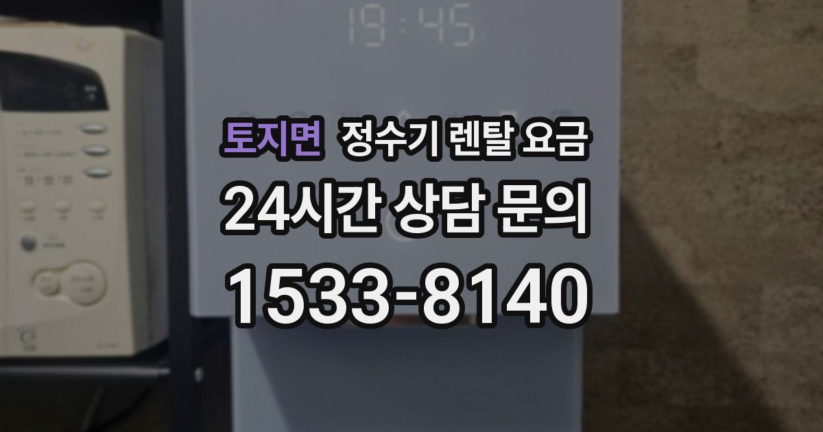 토지면 정수기 렌탈 요금