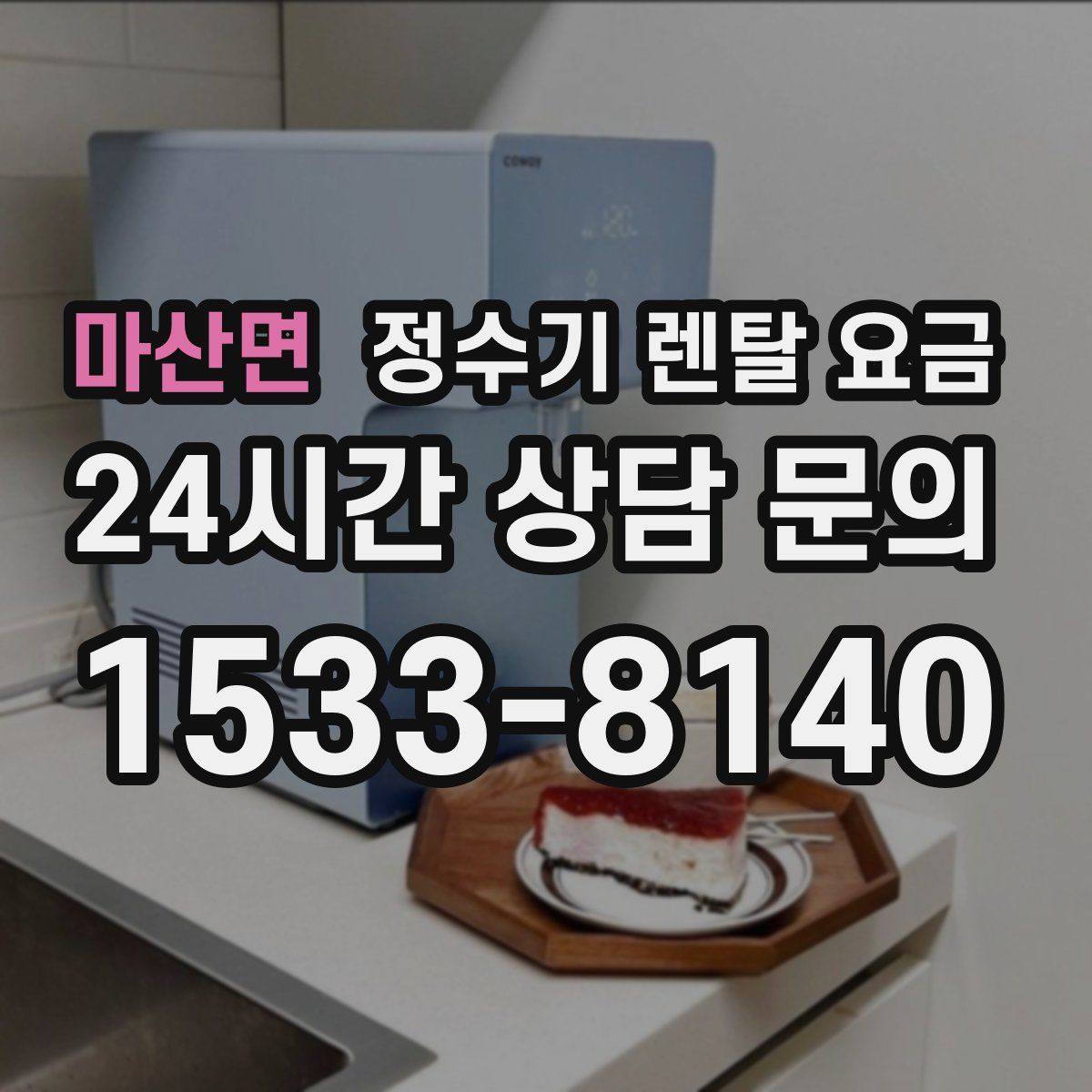 마산면 정수기 렌탈 요금