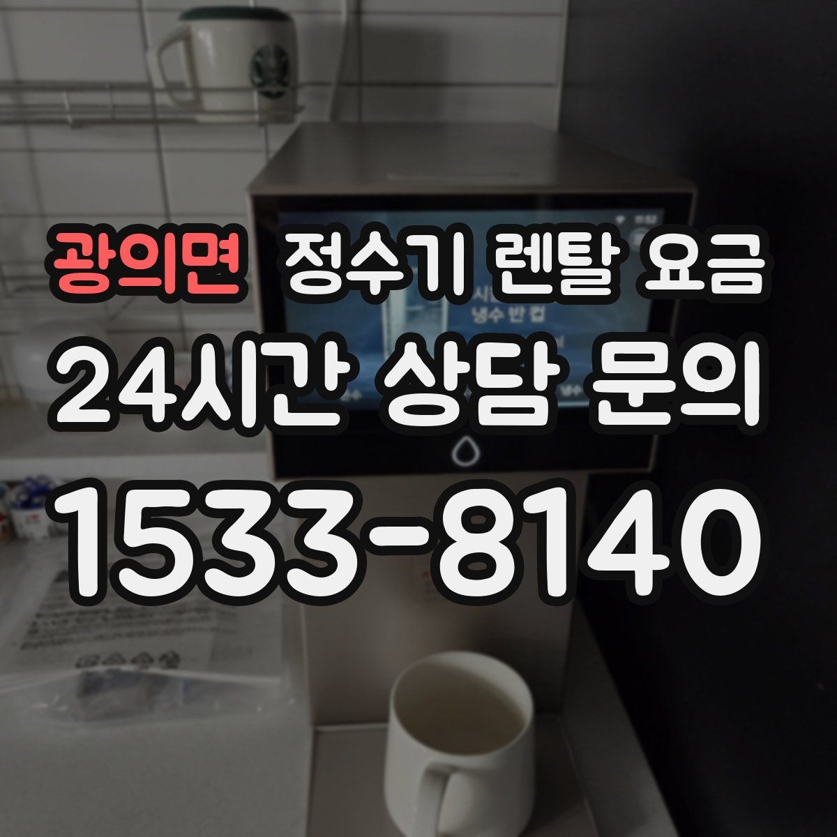 광의면 정수기 렌탈 요금 선택 전 알아두면 좋은 팁