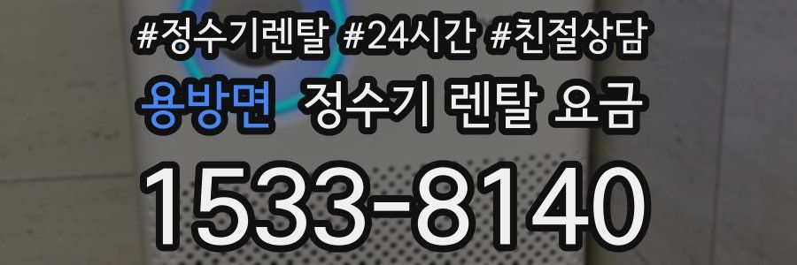 용방면 정수기 렌탈 요금