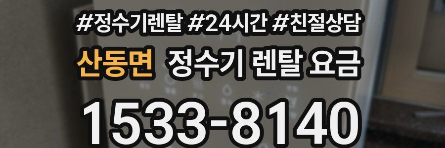 산동면 정수기 렌탈 요금