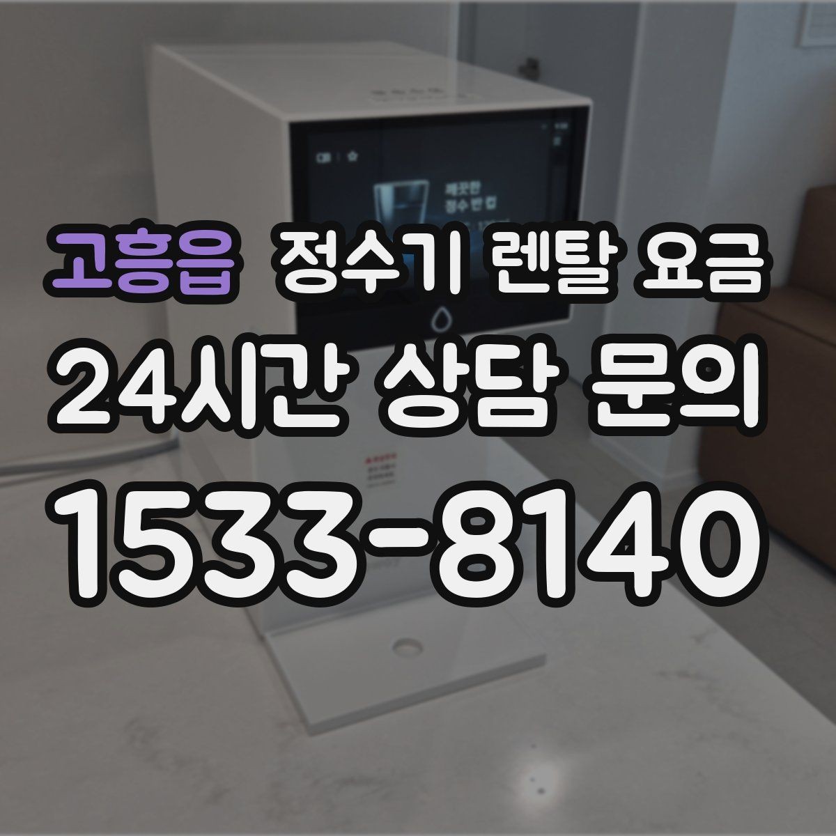 고흥읍 정수기 렌탈 요금 카드 할인 적용 시 주의할 점