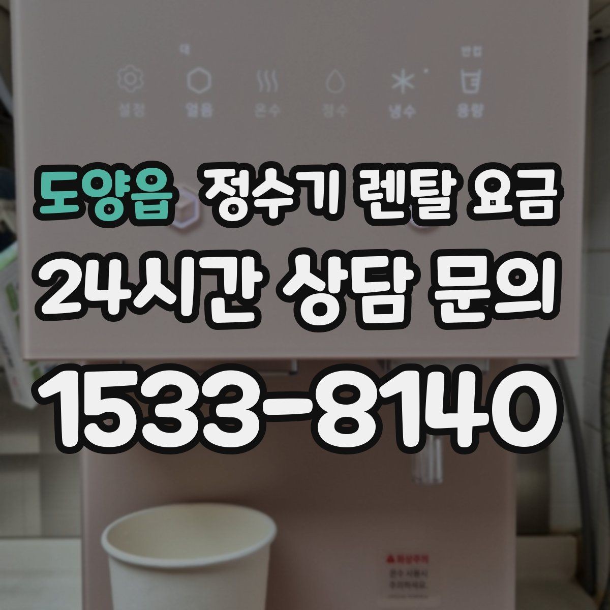 도양읍 정수기 렌탈 요금 냉온 기능이 필요한 경우 정리