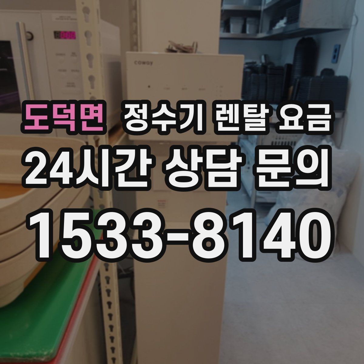 도덕면 정수기 렌탈 요금 계약서를 볼 때 놓치기 쉬운 문구