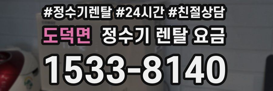 도덕면 정수기 렌탈 요금