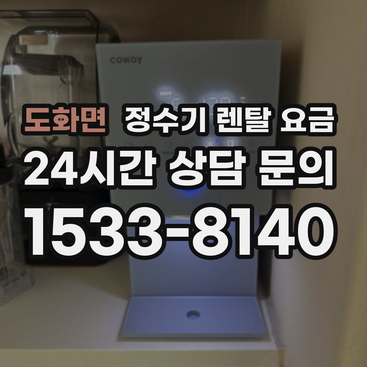 도화면 정수기 렌탈 요금 물 사용량이 적은 집의 선택 기준