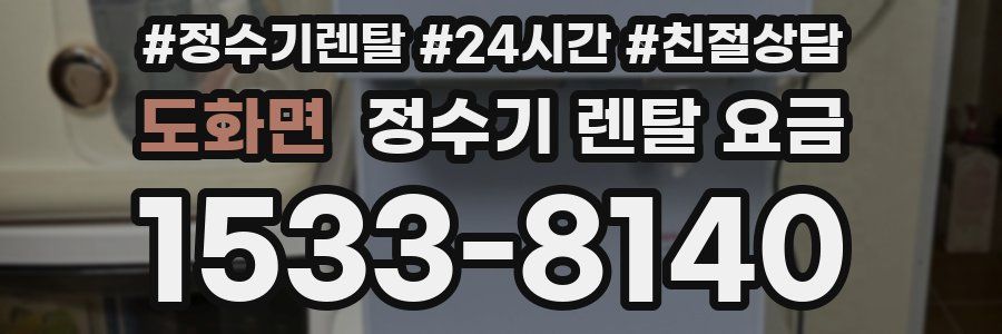 도화면 정수기 렌탈 요금