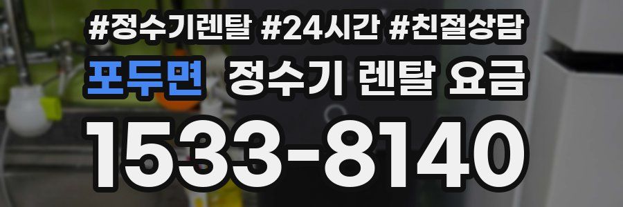 포두면 정수기 렌탈 요금