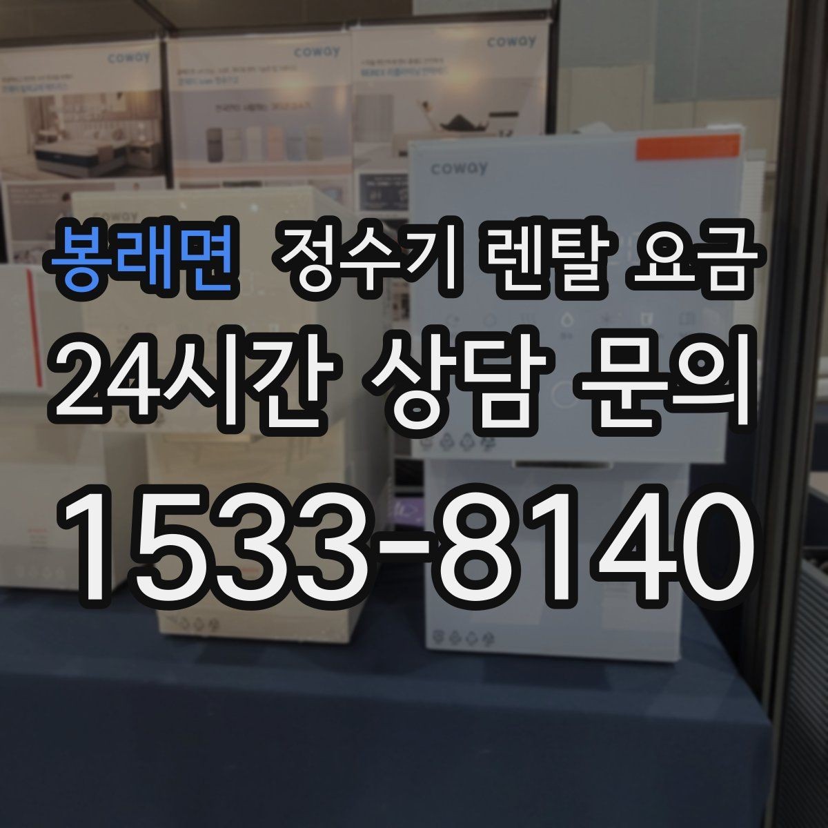 봉래면 정수기 렌탈 요금 만족도 높은 선택을 위한 기준