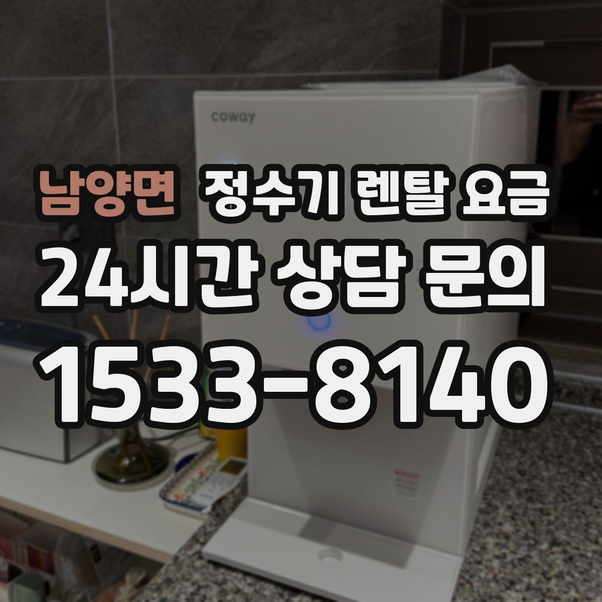 남양면 정수기 렌탈 요금 필요한 기능만 선택하는 방법