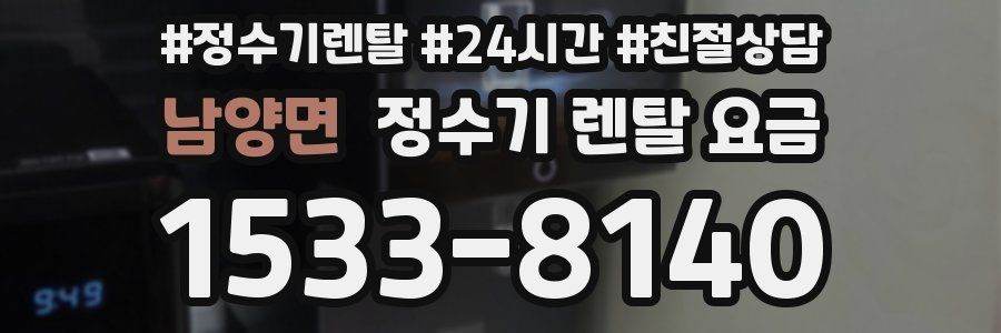 남양면 정수기 렌탈 요금