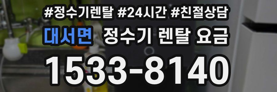 대서면 정수기 렌탈 요금