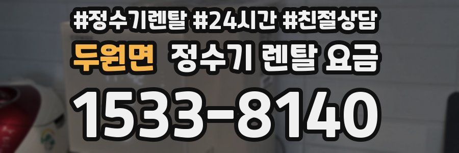 두원면 정수기 렌탈 요금