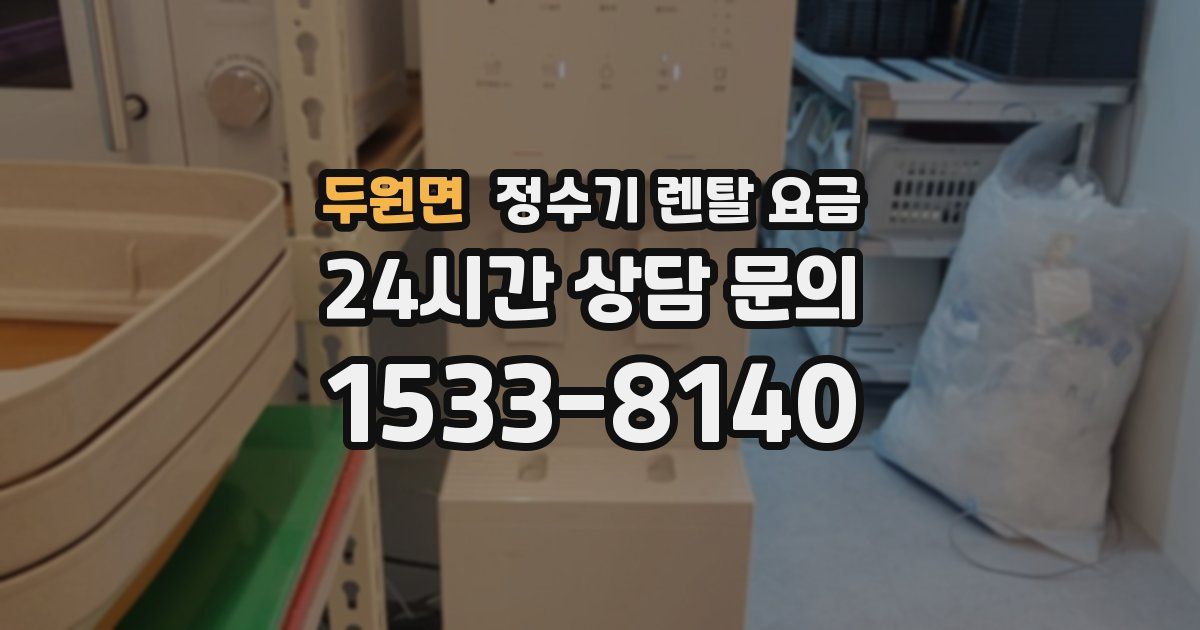 두원면 정수기 렌탈 요금