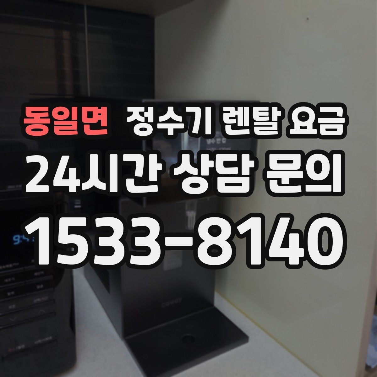 동일면 정수기 렌탈 요금 절전 모드가 있는 제품이 유리한 이유