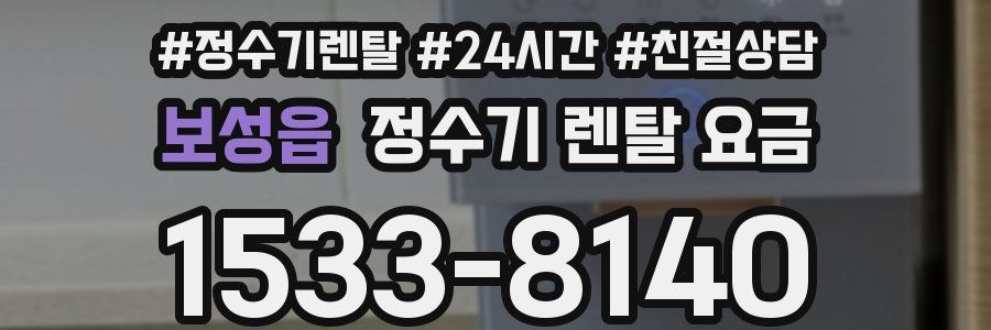 보성읍 정수기 렌탈 요금