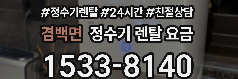 겸백면 정수기 렌탈 요금