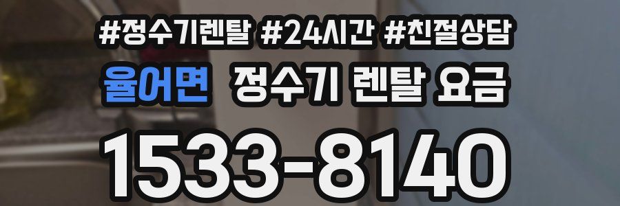 율어면 정수기 렌탈 요금