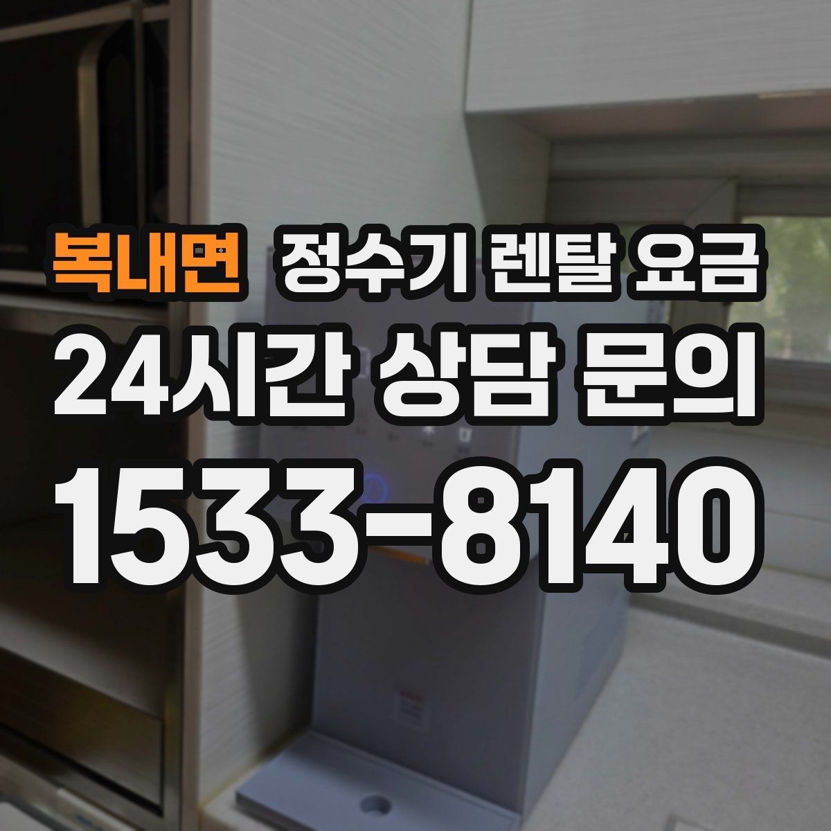 복내면 정수기 렌탈 요금 선택이 쉬워지는 정리 방법