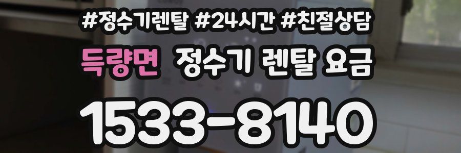 득량면 정수기 렌탈 요금