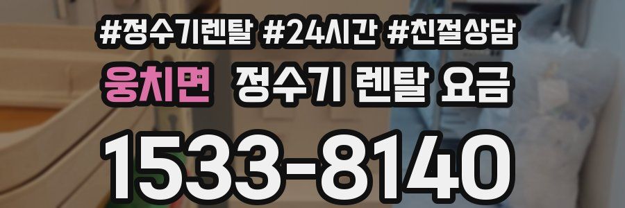 웅치면 정수기 렌탈 요금