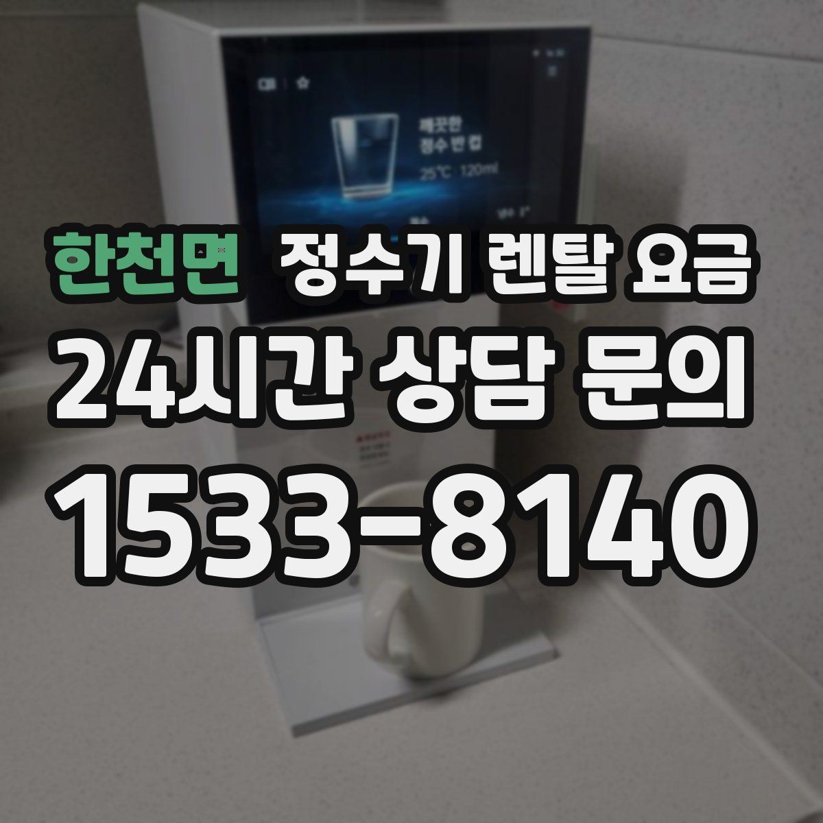 한천면 정수기 렌탈 요금 가족 수에 따라 선택 기준이 달라지는 이유
