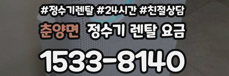 춘양면 정수기 렌탈 요금