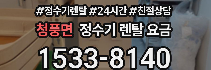 청풍면 정수기 렌탈 요금