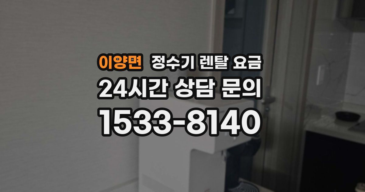 이양면 정수기 렌탈 요금