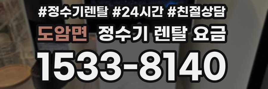 도암면 정수기 렌탈 요금