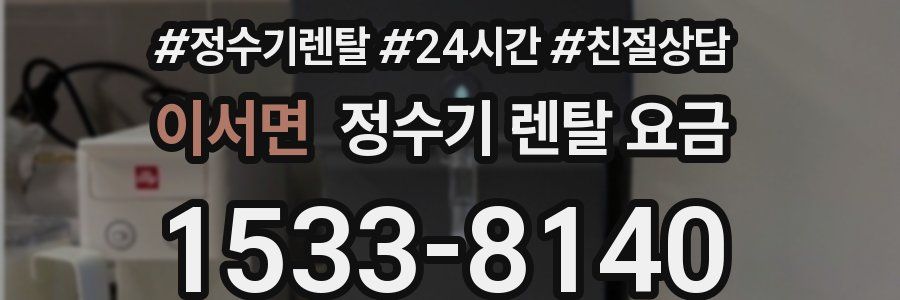이서면 정수기 렌탈 요금