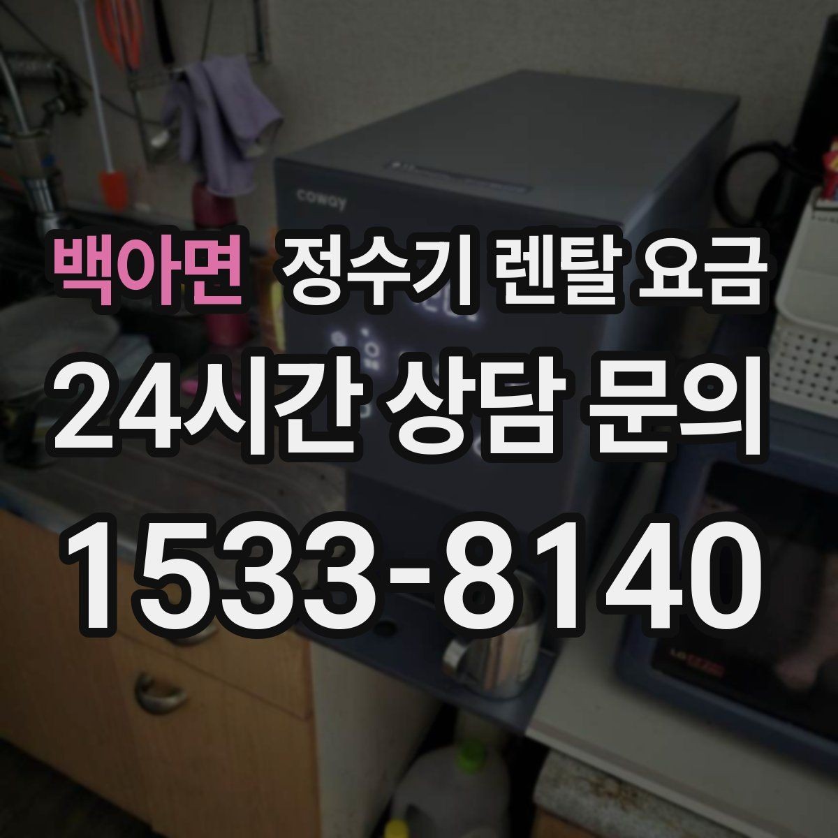 백아면 정수기 렌탈 요금 위생과 편의성을 함께 잡는 방법