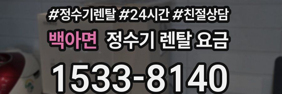 백아면 정수기 렌탈 요금