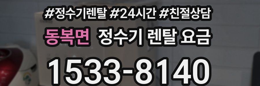 동복면 정수기 렌탈 요금