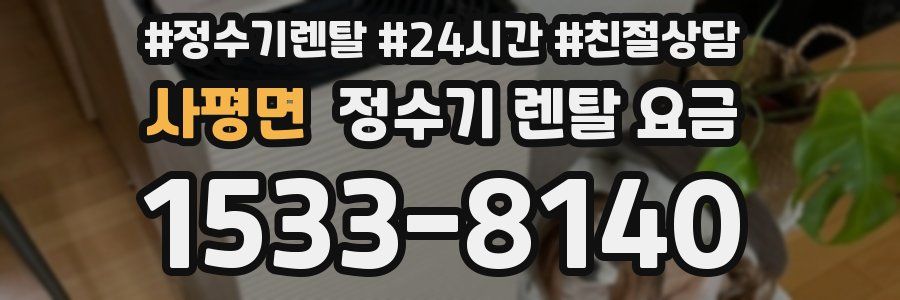 사평면 정수기 렌탈 요금