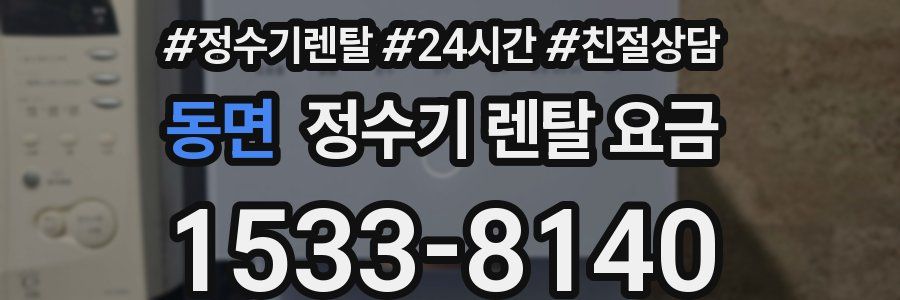 동면 정수기 렌탈 요금