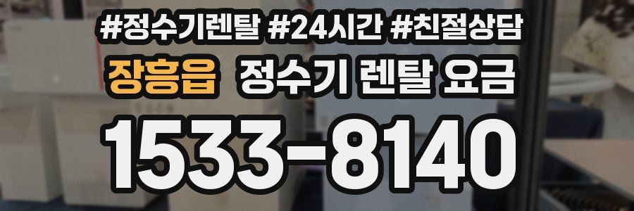 장흥읍 정수기 렌탈 요금