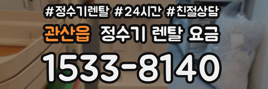 관산읍 정수기 렌탈 요금