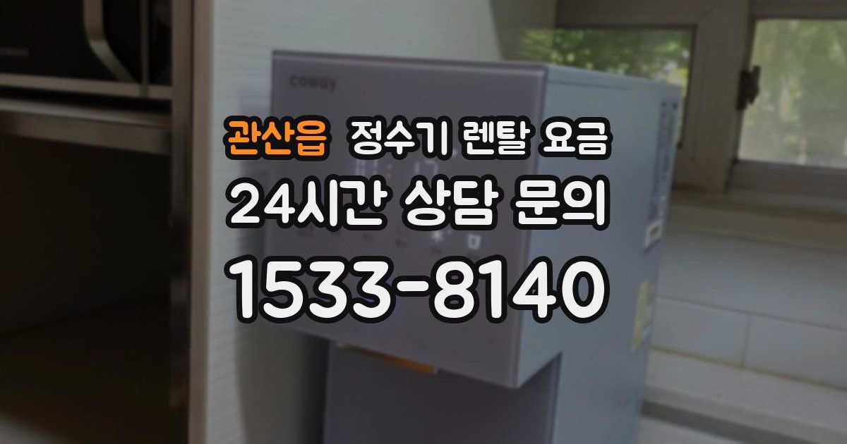 관산읍 정수기 렌탈 요금