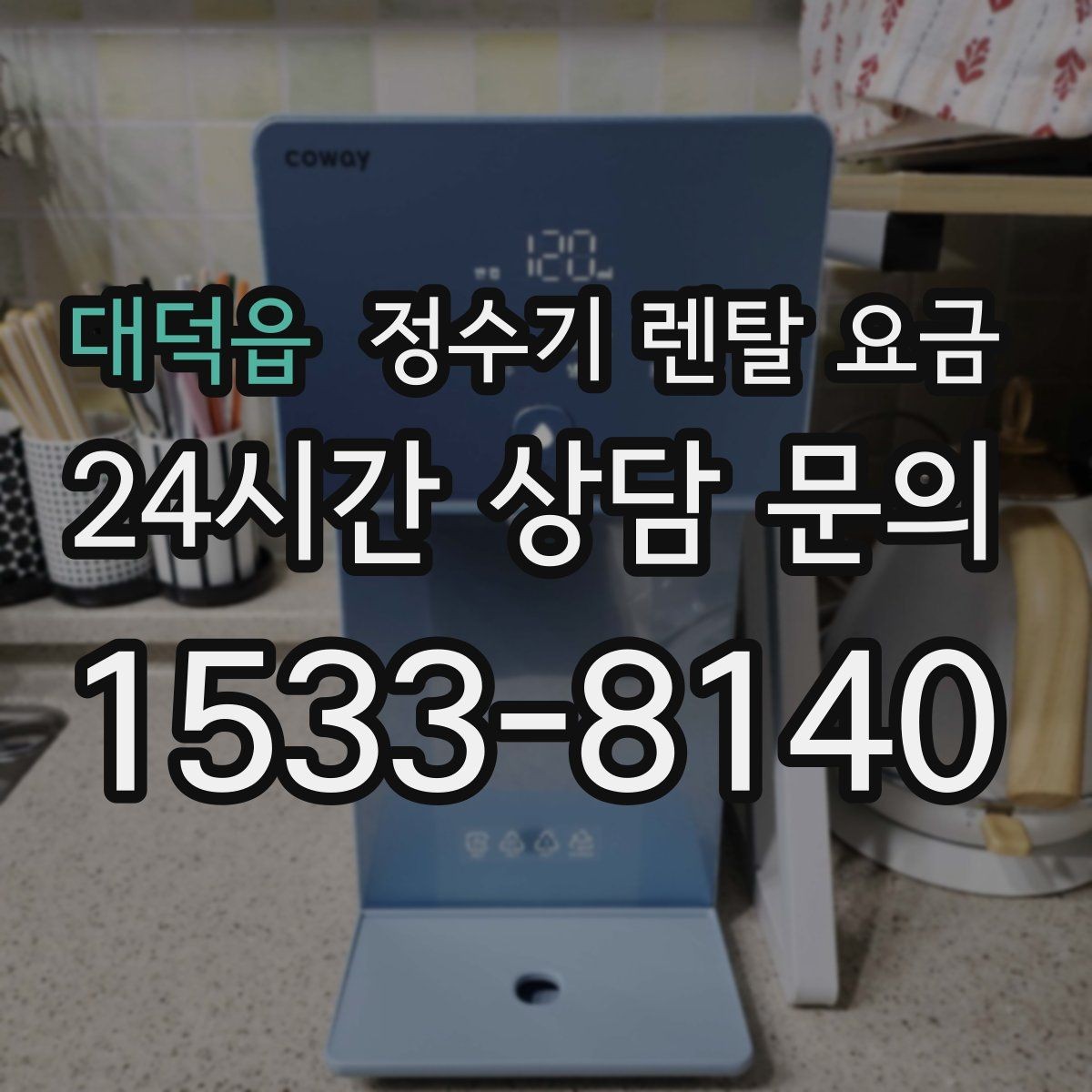 대덕읍 정수기 렌탈 요금 카드 없이 비교해야 하는 이유