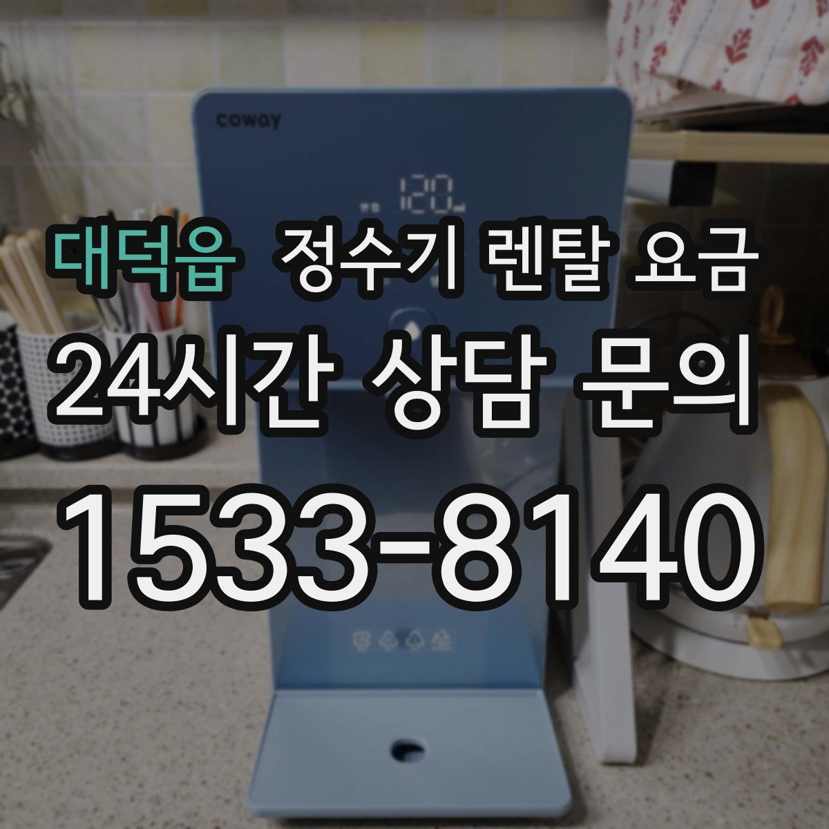 대덕읍 정수기 렌탈 요금