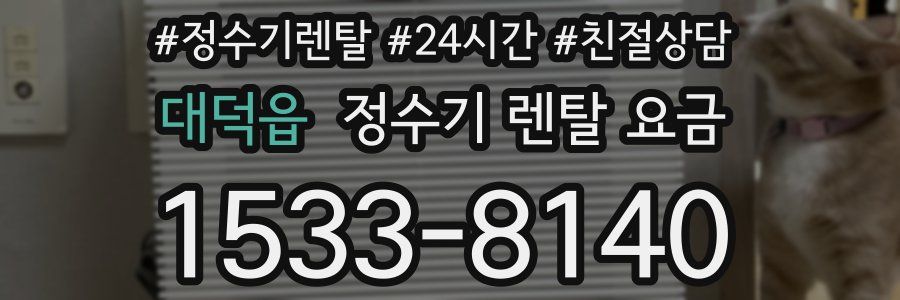 대덕읍 정수기 렌탈 요금