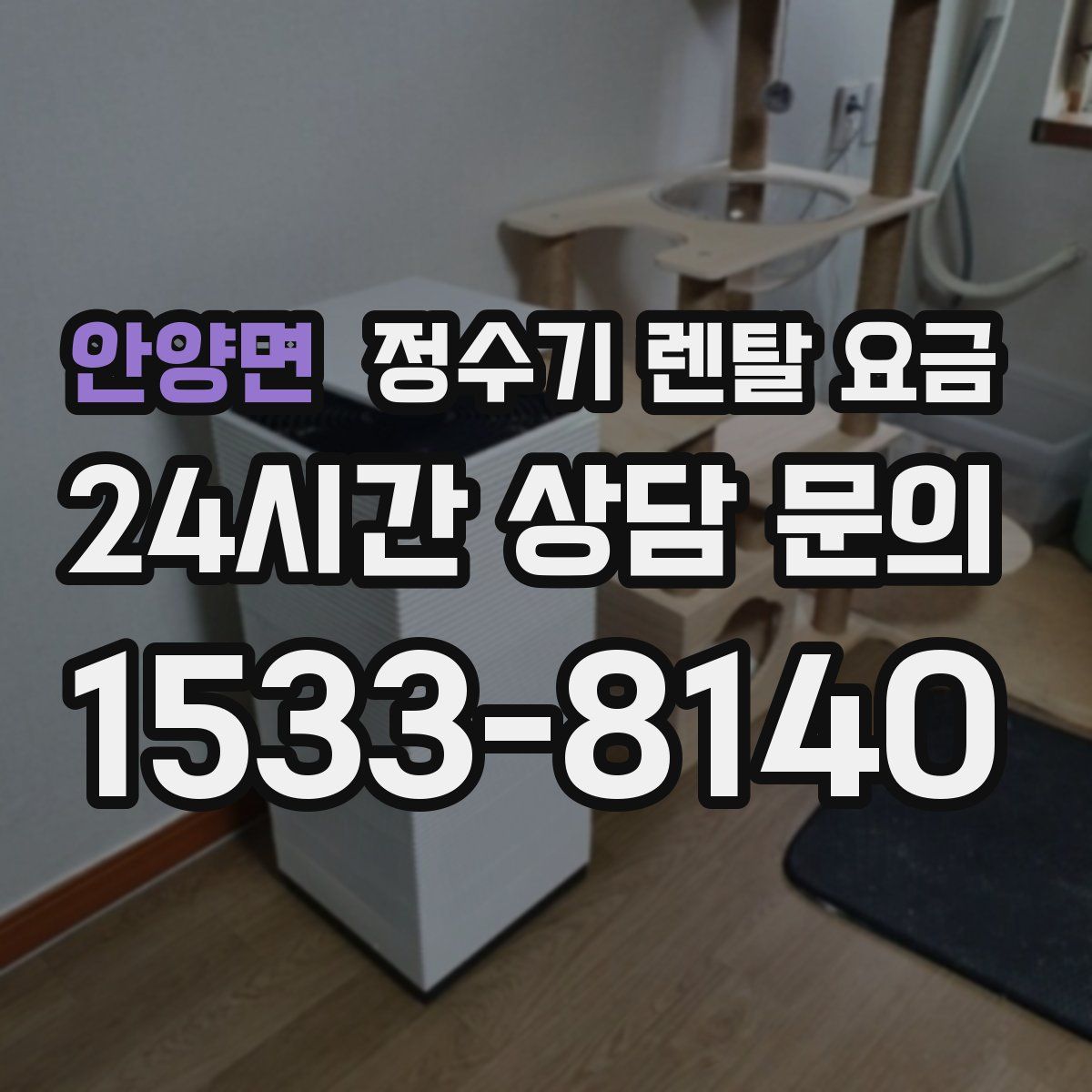 안양면 정수기 렌탈 요금