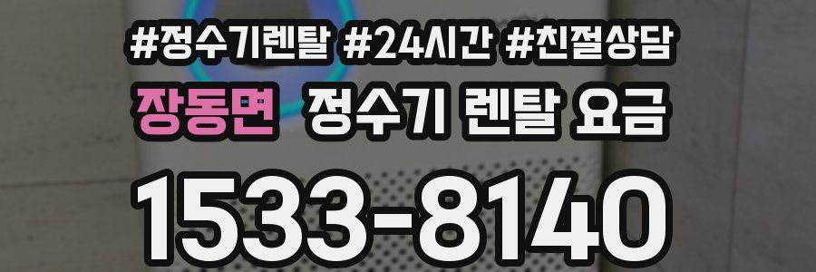 장동면 정수기 렌탈 요금