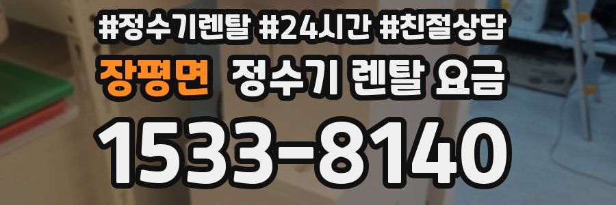 장평면 정수기 렌탈 요금