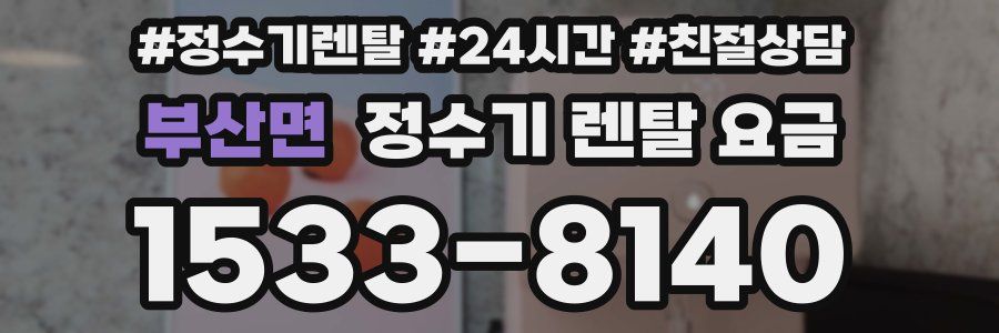 부산면 정수기 렌탈 요금
