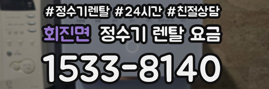 회진면 정수기 렌탈 요금