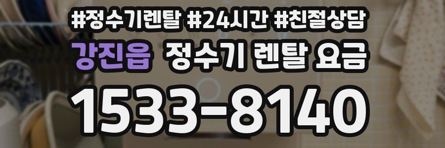 강진읍 정수기 렌탈 요금