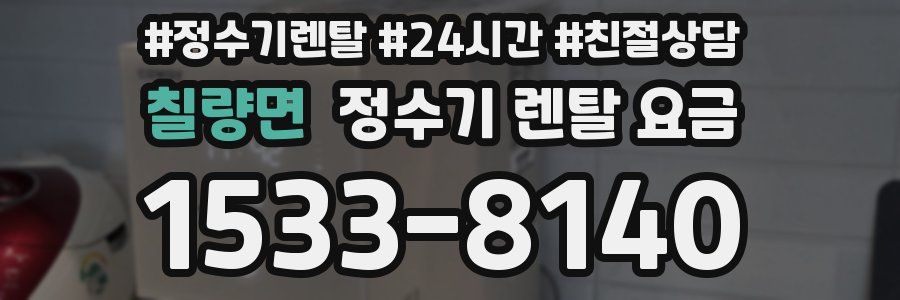 칠량면 정수기 렌탈 요금